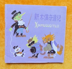 新木偶奇遇记 (天津人民美术出版社)