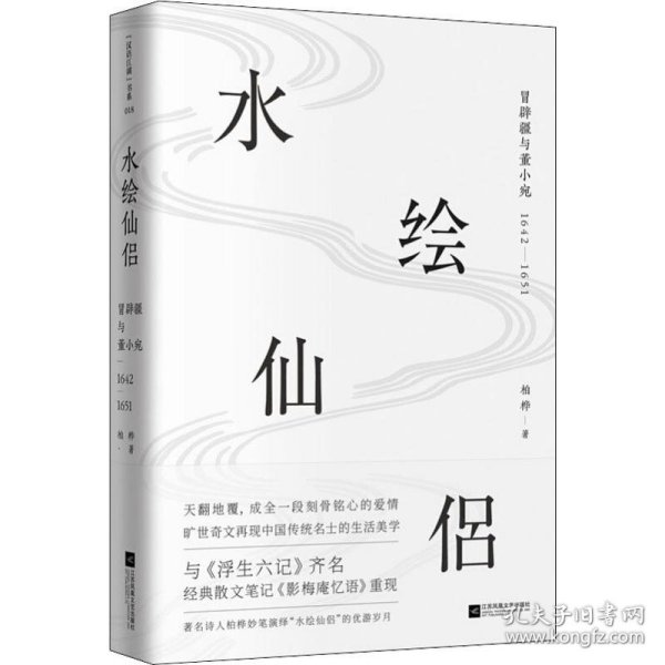 水绘仙侣：冒辟疆与董小宛1642—1651（赠《影梅庵忆语》原文一册）