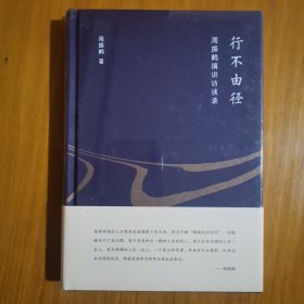 行不由径：周振鹤演讲访谈录