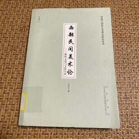 西部民间美术论—根性文化与文化生态