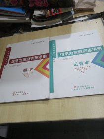 儿童注意力训练专家注意力家庭训练手册适用5-10岁题本+记录本