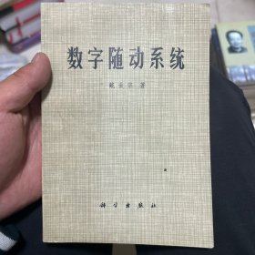 数字随动系统