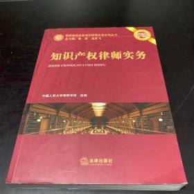 律师高端业务培训授课实录系列丛书：知识产权律师实务