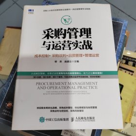 采购管理与运营实战成本控制采购谈判品质管理管理运营