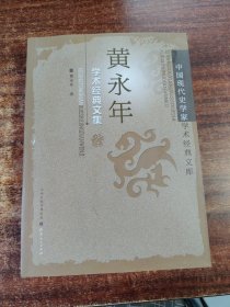 黄永年学术经典文集