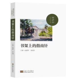 书架上的指南针2022孙莉玲李爱国主编东南大学出版社