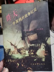 昨天中英鸦片战争纪实