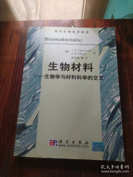 生物材料：生物学与材料科学的交叉