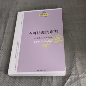 不可让度的审判：托尔斯泰人心天堂焦虑集