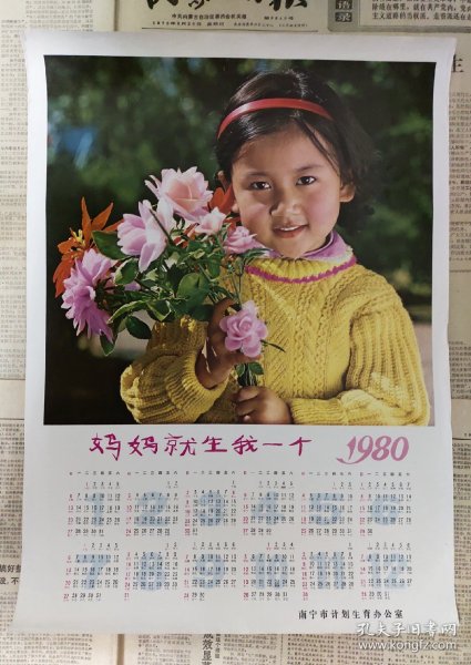 1980年计划生育题材年历画《妈妈就生我一个》南宁市计划生育小组办公室尺寸4开