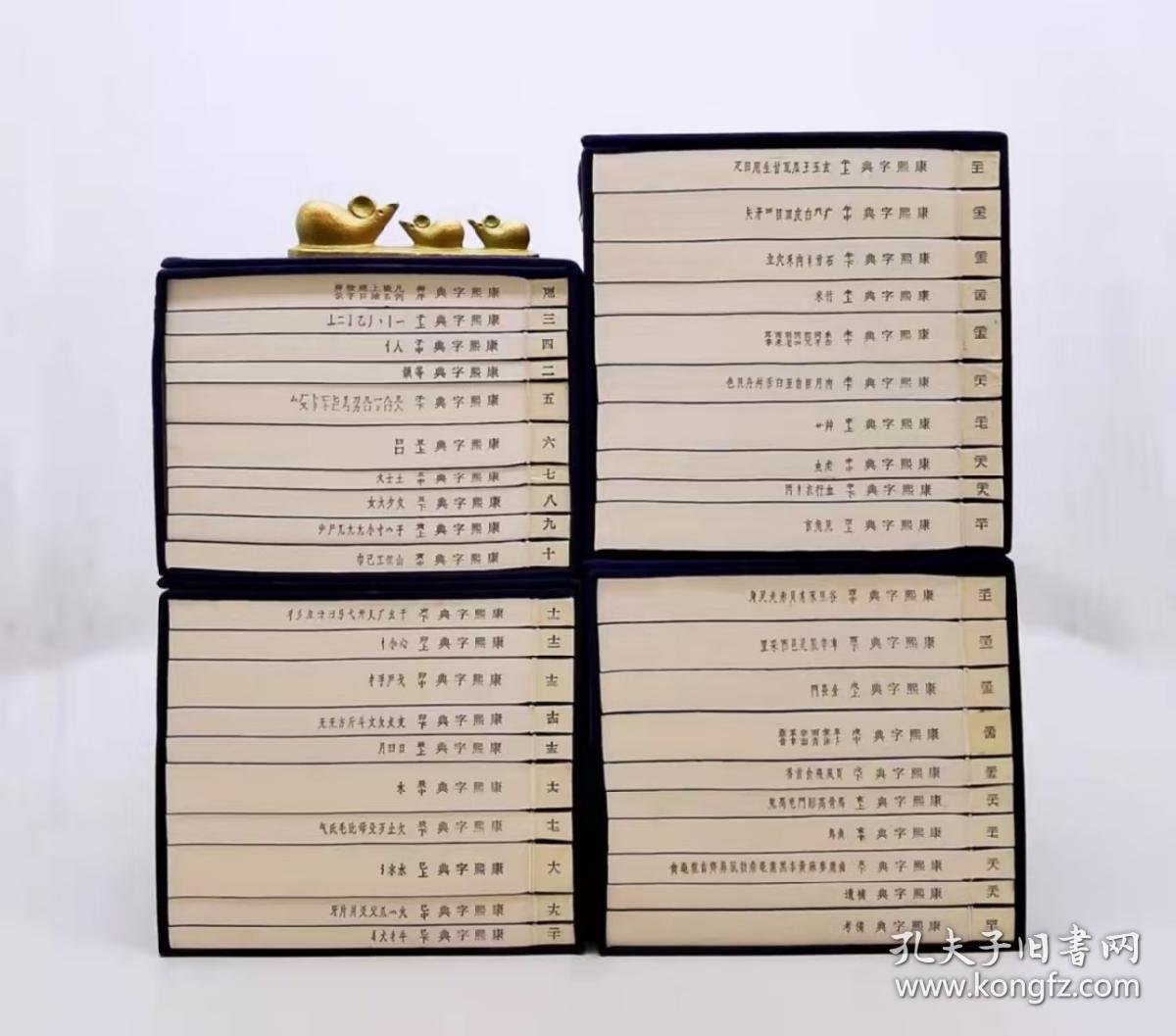 限量编号本：《康熙字典》，线装，4函全40册，30*18cm，据光绪元年崇文书局版影印，崇文书局2017年版，定价6800元。
《康熙字典》由清康熙总纂官张玉书、陈廷敬主持，修纂官凌绍雯、史夔、周起渭、陈世儒等合力完成。《康熙字典》自问世以来，即成为读书人必备工具书，至今仍然为读者所钟爱。