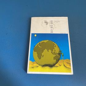 中国寓言作家系列湿地沙漠石油