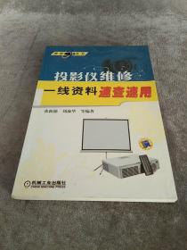 维修一线丛书：投影仪维修一线资料速查速用