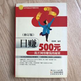 日赚500元：揭开网络赚钱的秘密（修订版）