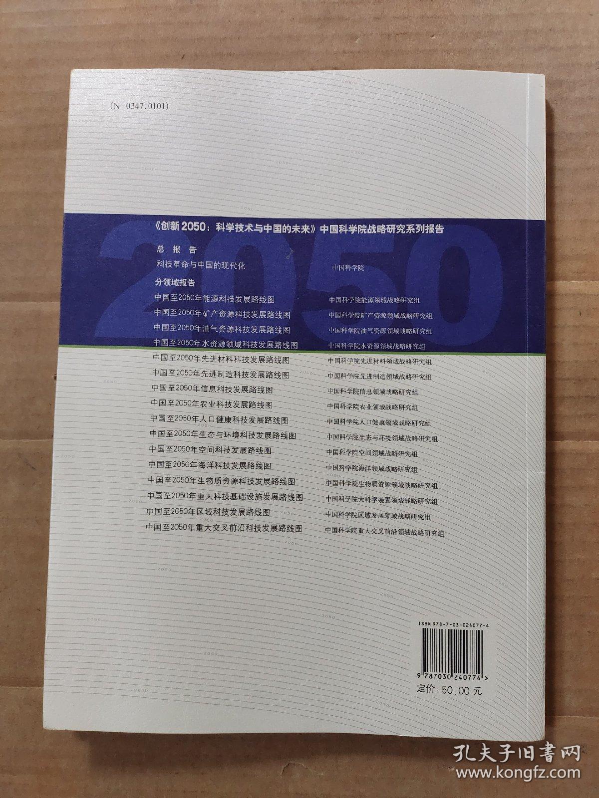 科学技术与中国的未来：创新2050科技革命与中国的现代化