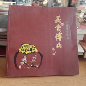 美食博山