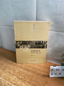 大众文化档案·幻影流年：新媒体时代电影文化述评（作者签名