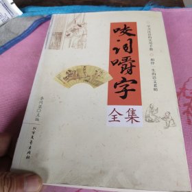 咬词嚼字全集