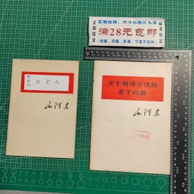 关于领导方法的若干问题，大32开大字本，1975年1版，1976年1印