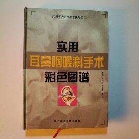 实用耳鼻咽喉科手术彩色图谱——实用手术彩色图谱系列丛书