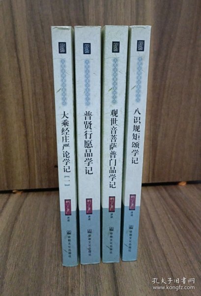 大愿法师著述系列 八识规矩颂学记 普贤行愿品学记 观世音菩萨普门品学记 大乘经庄严论学记