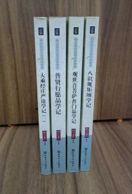 大愿法师著述系列 八识规矩颂学记 普贤行愿品学记 观世音菩萨普门品学记 大乘经庄严论学记