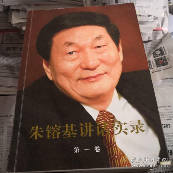 朱镕基讲话实录 第一卷