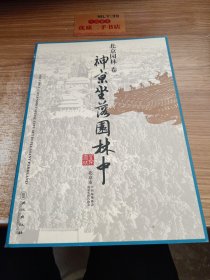 北京园林 : 英汉对照卷二