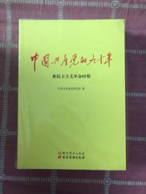 中国共产党的九十年【全三册】
