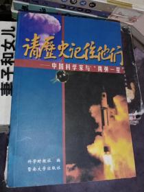 请历史记住他们：中国科学家与“两弹一星”，只需35元