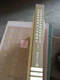 完善和发展中国特色社会主义法律体系的理论与实践研究（只有上册不成套）