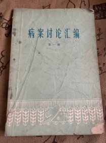 病案讨论汇编 第一辑 1975年一版一印