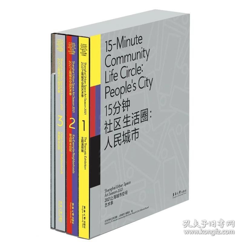 15分钟社区生活圈:城市 2021上海城市空间艺术季(1-4) 美术画册  新华正版