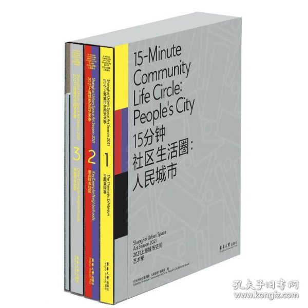 15分钟社区生活圈:城市 2021上海城市空间艺术季(1-4) 美术画册  新华正版