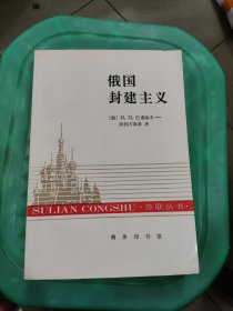 俄国封建主义