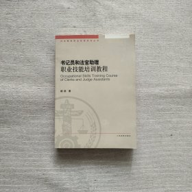 书记员和法官助理职业技能培训教程