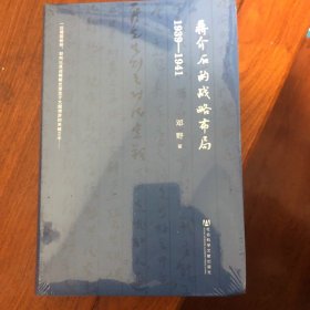 蒋介石的战略布局（1939-1941）