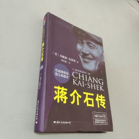 蒋介石传（权威精装版 图文典藏本）