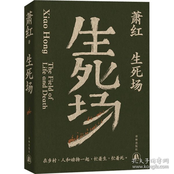 生死场（萧红创作生涯九十周年纪念版）“文学洛神”萧红成名作，鲁迅作序。