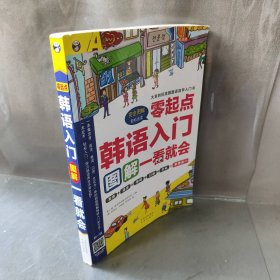 韩语入门零起点图解一看就会大家的标准韩国语自学入门书耿小辉 著,耿小辉,昂秀外语教学研究组 编普通图书/综合性图书