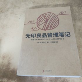 无印良品管理笔记