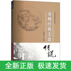 苏州经典美食传说