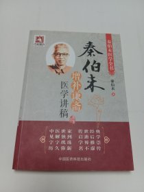 秦伯未增补谦斋医学讲稿（秦伯未医学全书）