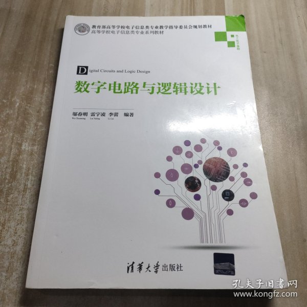 数字电路与逻辑设计/高等学校电子信息类专业系列教材