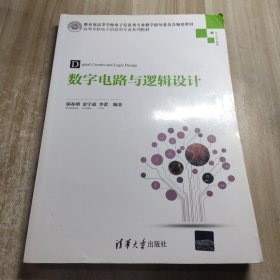 数字电路与逻辑设计/高等学校电子信息类专业系列教材