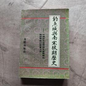 钓鱼城与南宋后期历史:中国钓鱼城暨南宋后期历史国际学术讨论会文集