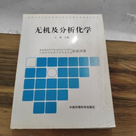 无机及分析化学