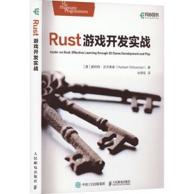 Rust游戏开发实战 9787115626608 (美)赫伯特·沃尔弗森