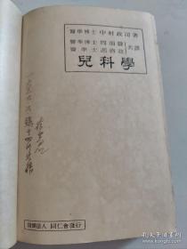 儿科学（全一册）上海 徐亚君 医师 签名藏书（1935年中文版、精装多彩图，有原书封套、内有老藏书票）医学博士 中村政司著.医学博士周颂声 医学士冯启亚 共译 出版者 日本财团法人同仁会 中华民国总经销处