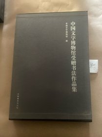 中国文字博物馆受赠书法作品集1.2